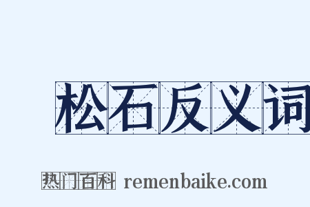 綠松石反义词是什么意思的图片